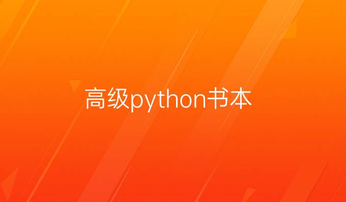 高级python书本