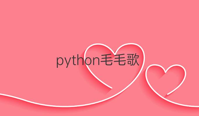 python毛毛歌