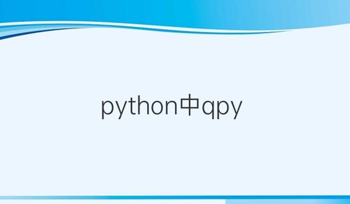 python中qpy