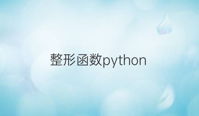 整形函数python