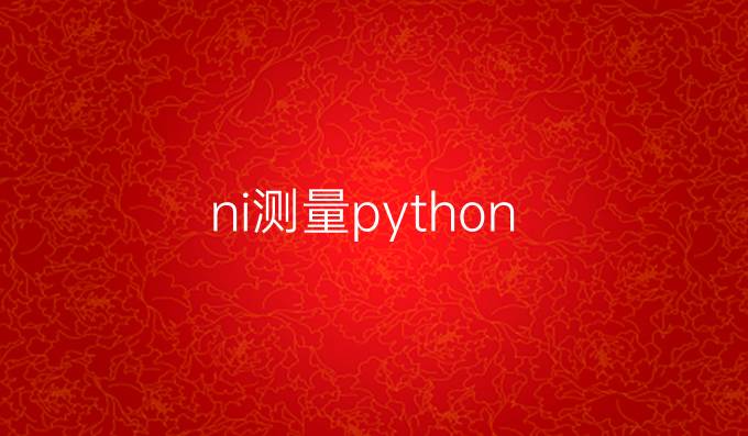 ni测量python