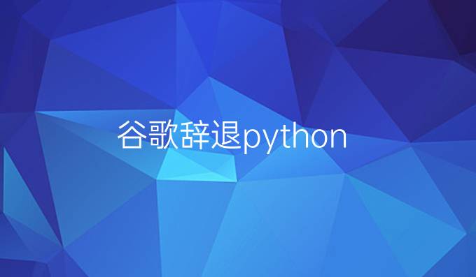 谷歌辞退python