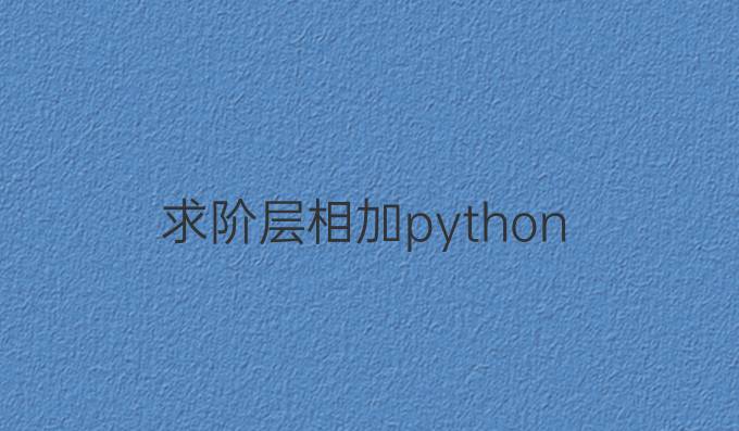 求阶层相加python