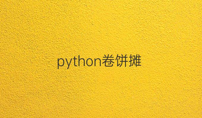python卷饼摊