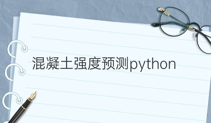 混凝土强度预测python