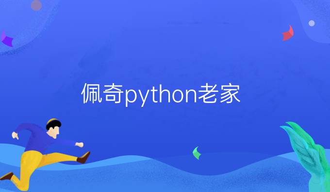 佩奇python老家