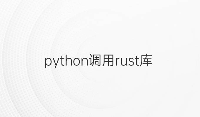 python调用rust库