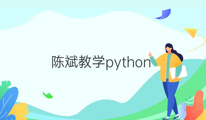 陈斌教学python