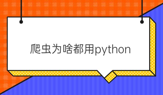 爬虫为啥都用python