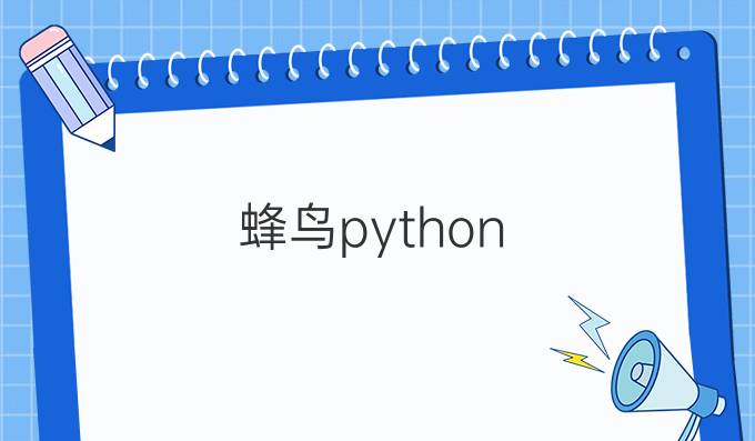 蜂鸟python