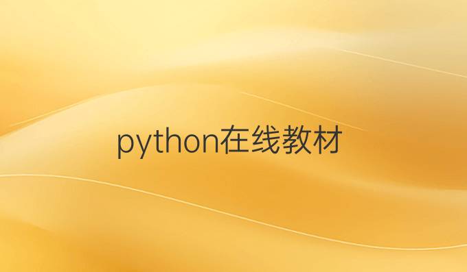 python在线教材