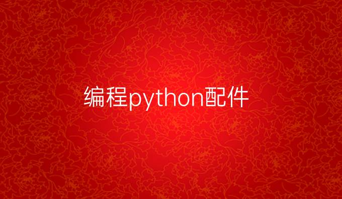 编程python配件