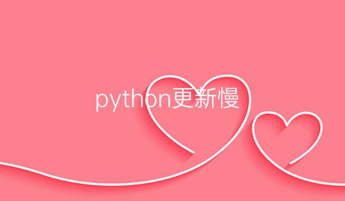 python更新慢