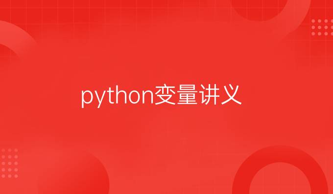 python变量讲义
