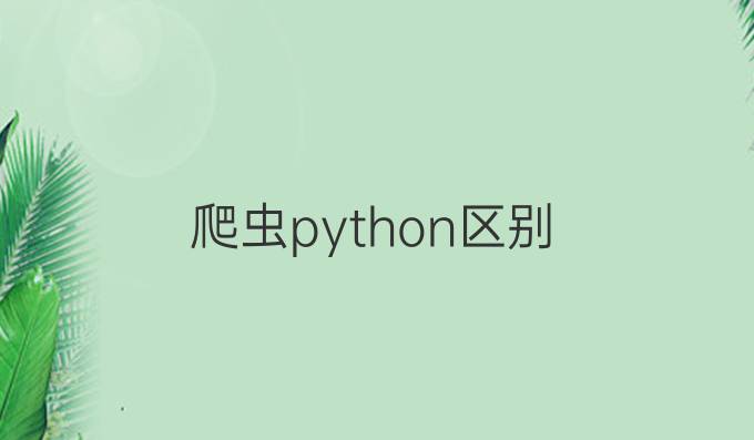 爬虫python区别