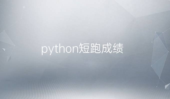python短跑成绩