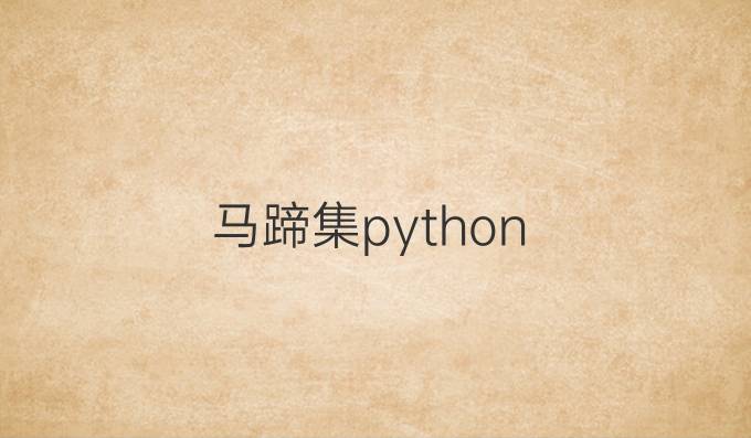 马蹄集python
