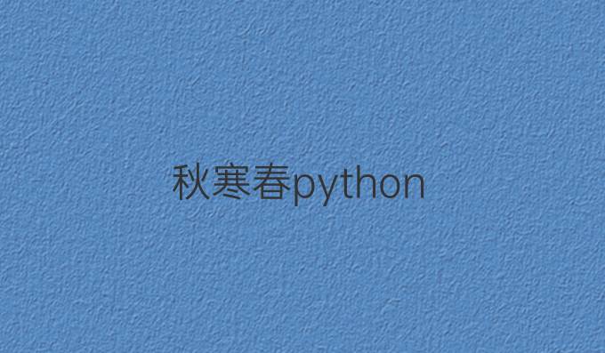 秋寒春python