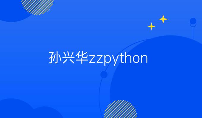 孙兴华zzpython