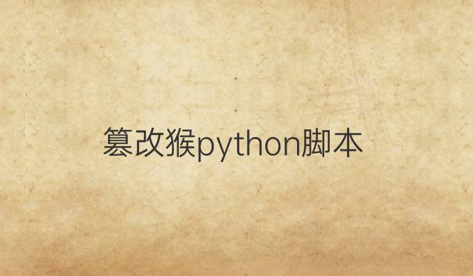 篡改猴python脚本