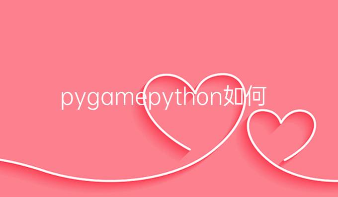 pygamepython如何注册