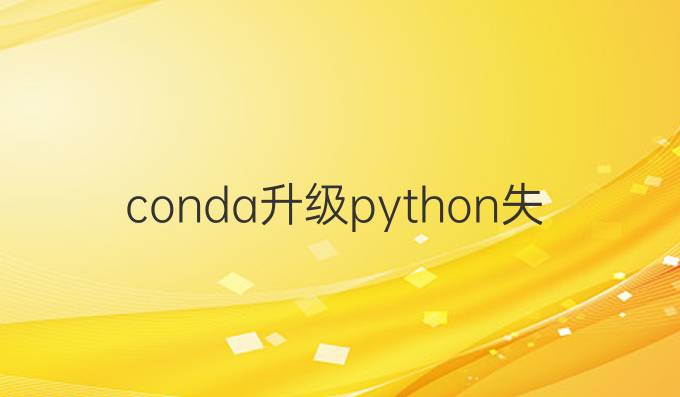 conda升级python失败