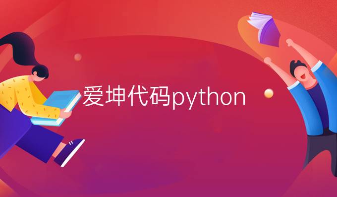 爱坤代码python