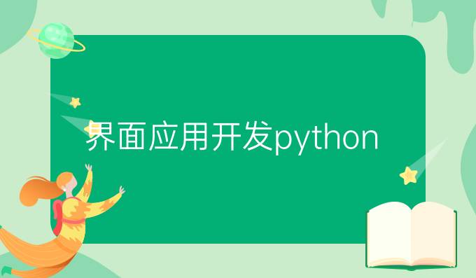 界面应用开发python