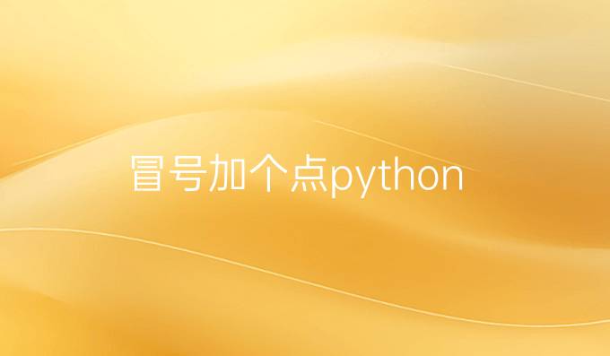 冒号加个点python