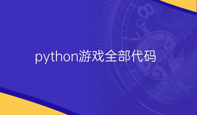 python游戏全部代码