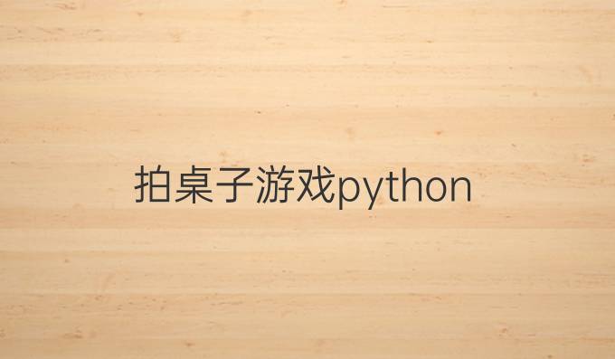 拍桌子游戏python