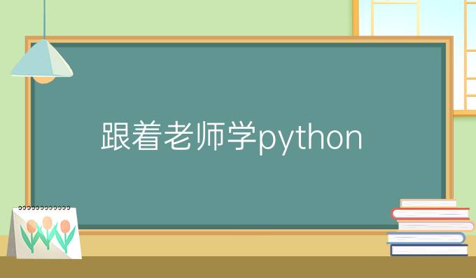 跟着老师学python