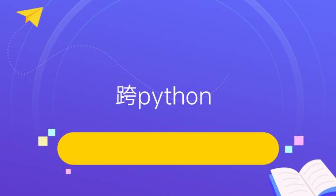 跨python