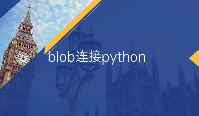 blob连接python