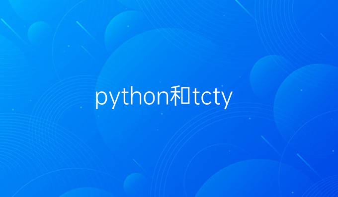 python和tcty