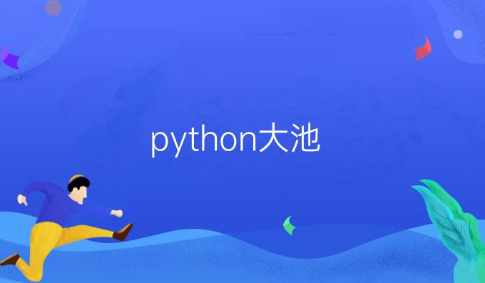 python大池