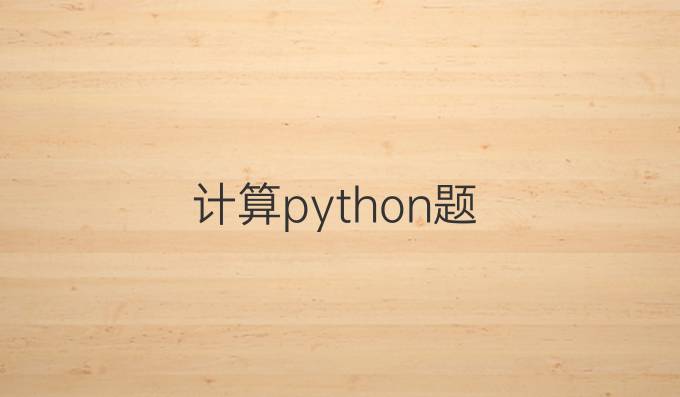 计算python题