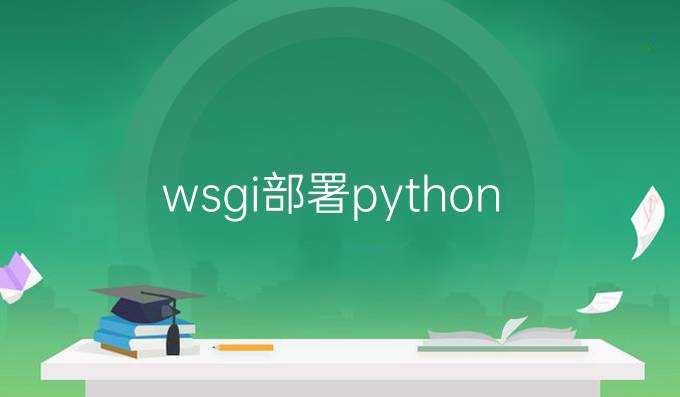 wsgi部署python