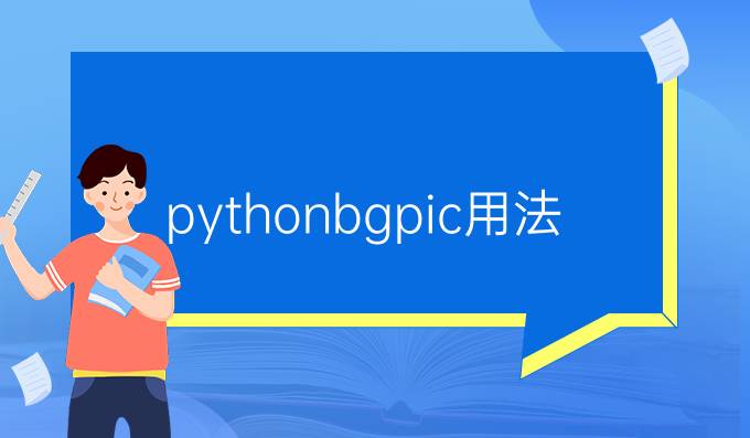 pythonbgpic用法