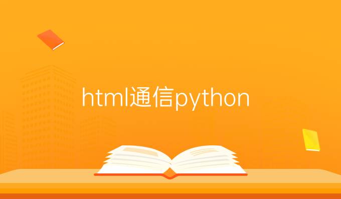 html通信python
