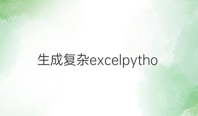 生成复杂excelpython