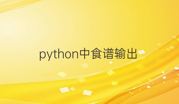python中食谱输出