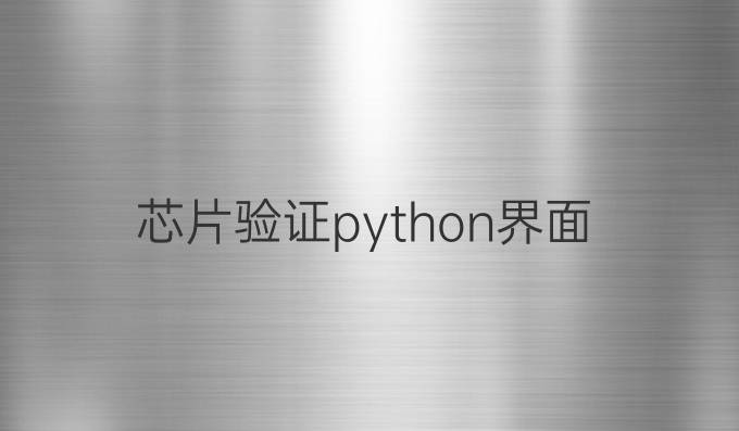 芯片验证python界面