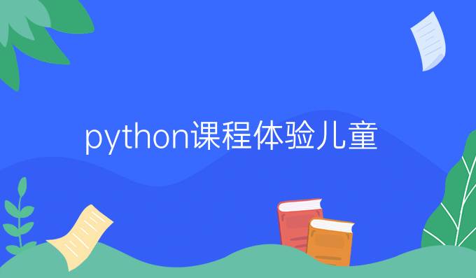 python课程体验儿童