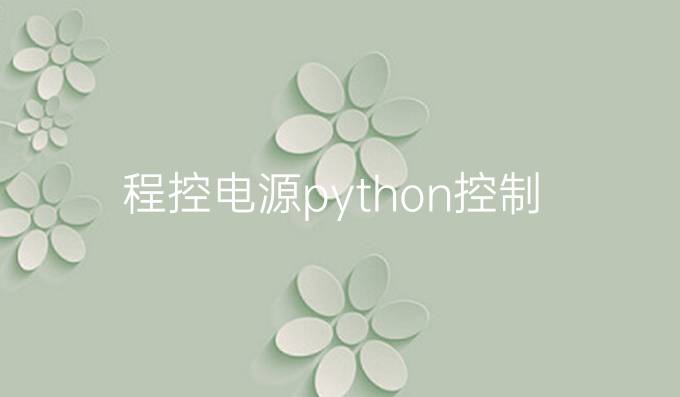 程控电源python控制