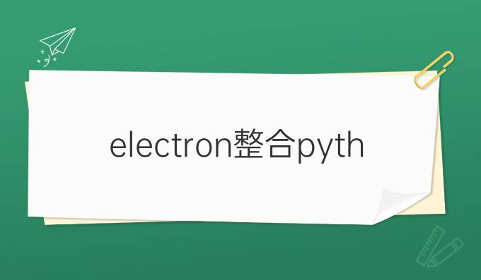 electron整合python