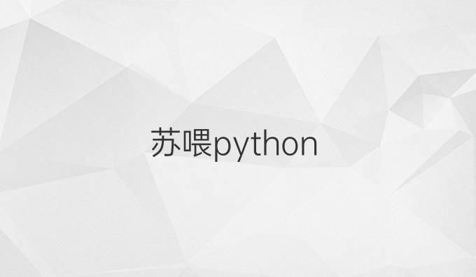 苏喂python