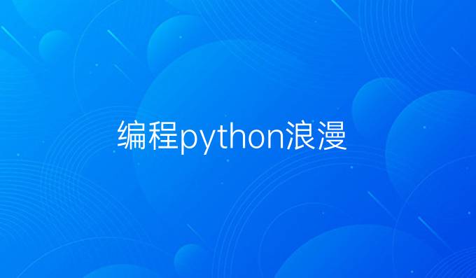 编程python浪漫