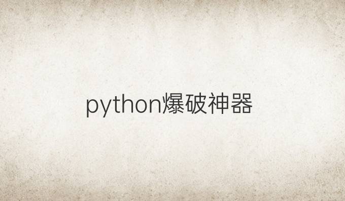 python爆破神器