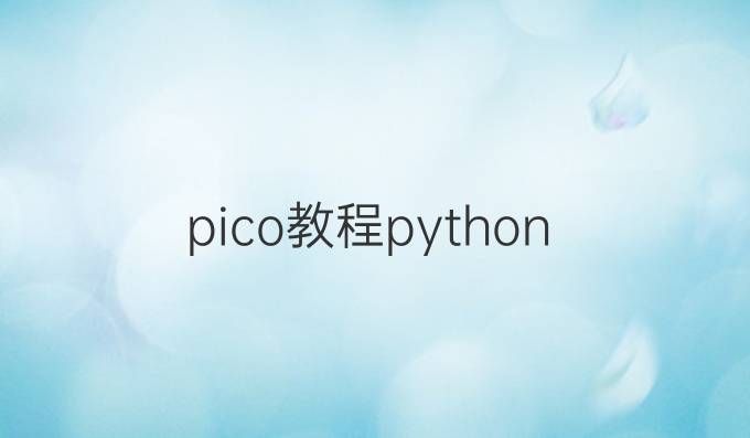 pico教程python